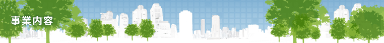 事業内容